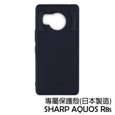 SHARP AQUOS R8s 專屬保護殼 (日本製造)