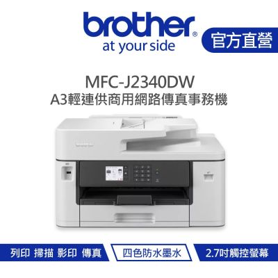 【Brother 兄弟】MFC-J2340DW A3威力印輕連供 商用網路傳真事務機