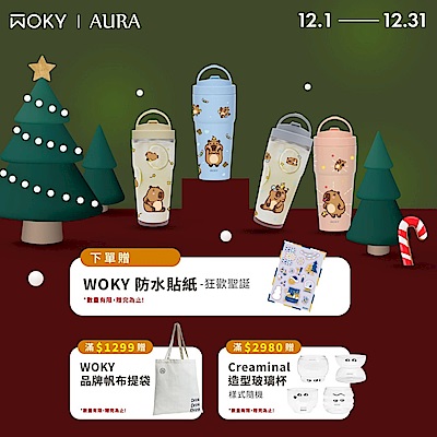 WOKY 滿額領券最高折400！下單贈好禮！