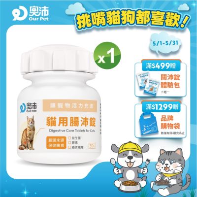 【奧沛 OurPet】貓用腸沛錠x1瓶(30顆/瓶)｜貓腸胃保健品｜益生菌｜菊苣纖維｜植物酵素｜蘑菇
