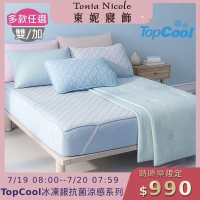 (時時樂限定)Tonia Nicole 東妮寢飾 TopCool冰凍銀抗菌涼感系列(涼感雙人床包組/雙人涼感墊/單人涼感被)任選均價