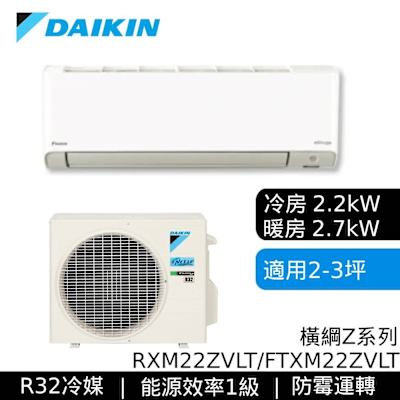DAIKIN大金 RXM22ZVLT/FTXM22ZVLT 2-3坪 橫綱Z系列 變頻冷暖空調 贈基本安裝