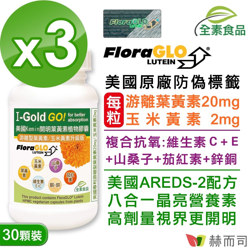 赫而司 FloraGLO游離型葉黃素每顆20mg(30顆*3罐)晶亮8合1金盞花玉米黃素山桑子茄紅素維生素CE鋅銅美國Kemin開明全素食膠囊