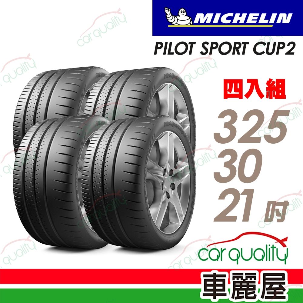 【Michelin 米其林】輪胎 CUP2-325/30/21吋 108Y N0 四入組 送安裝(車麗屋)