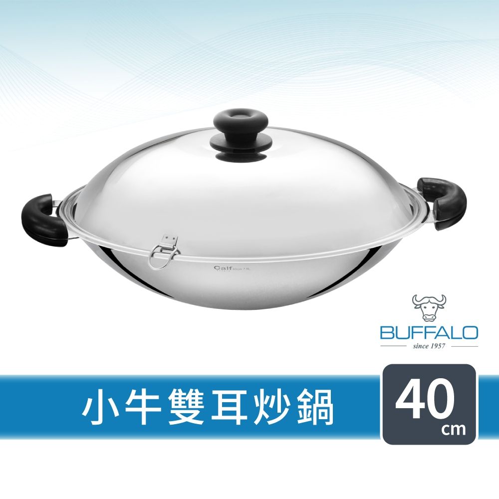 【 Buffalo牛頭牌】小牛不鏽鋼雙耳炒鍋40cm(複合金304不銹鋼 大容量 耐刮耐用 健康烹調)