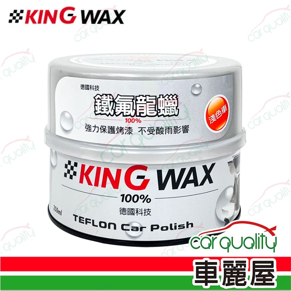 【KING WAX】鐵氟龍鍍蠟(淺色車) 350ml (車麗屋)