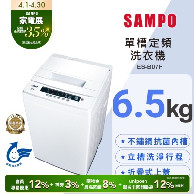 SAMPO聲寶 6.5公斤定頻直立式洗衣機ES-B07F 含基本安裝+舊機回收