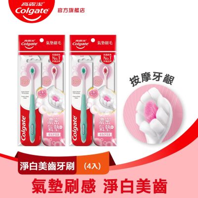 高露潔 Cushion Clean淨白美齒牙刷4入(氣墊刷/超濃密軟毛牙刷/按摩牙齦)