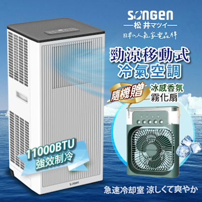 【SONGEN松井】11000BTU多功能清淨除濕移動式冷氣機/空調(LD-N363C+冰感香氛霧化扇)