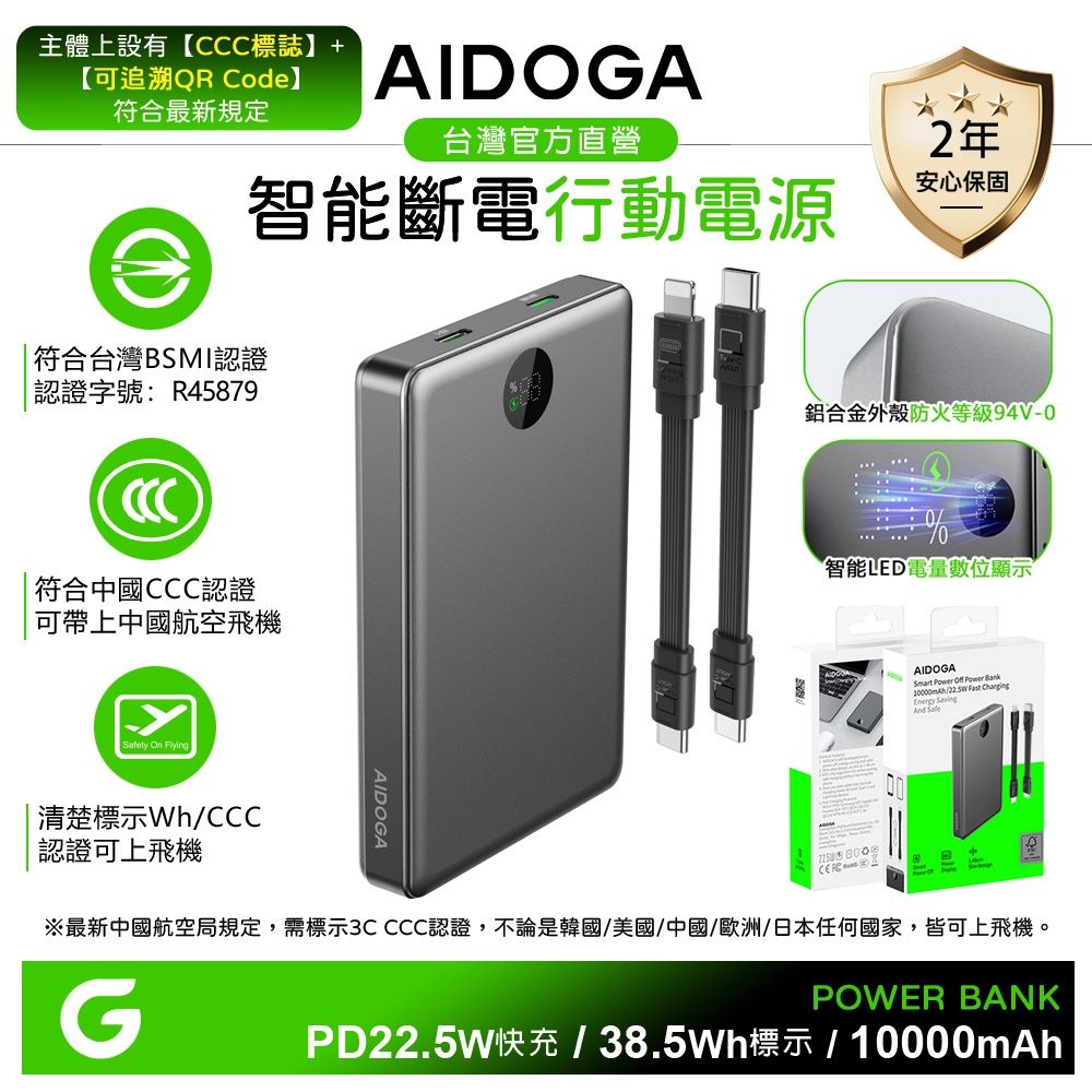 AIDOGA 10000mAh 可上飛機 智能斷電行動電源 PD充電線雙向快充 Wh/中國CCC/BSMI/歐美CE/FCC認證