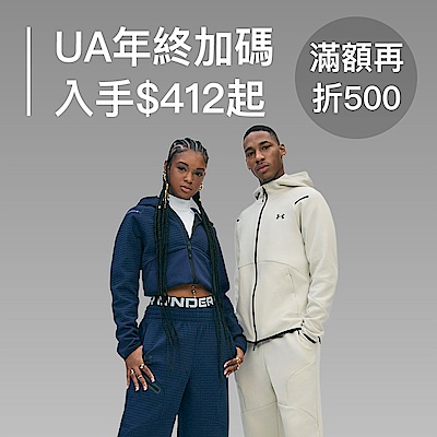 UA品牌慶限時下殺412 滿額最高折1000