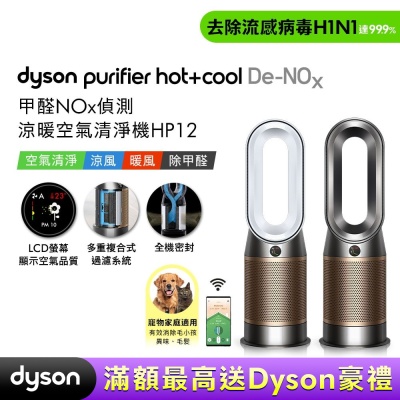 (預購)Dyson戴森 Purifier Hot+Cool De-NOx 甲醛NOx 偵測涼暖空氣清淨機 HP12