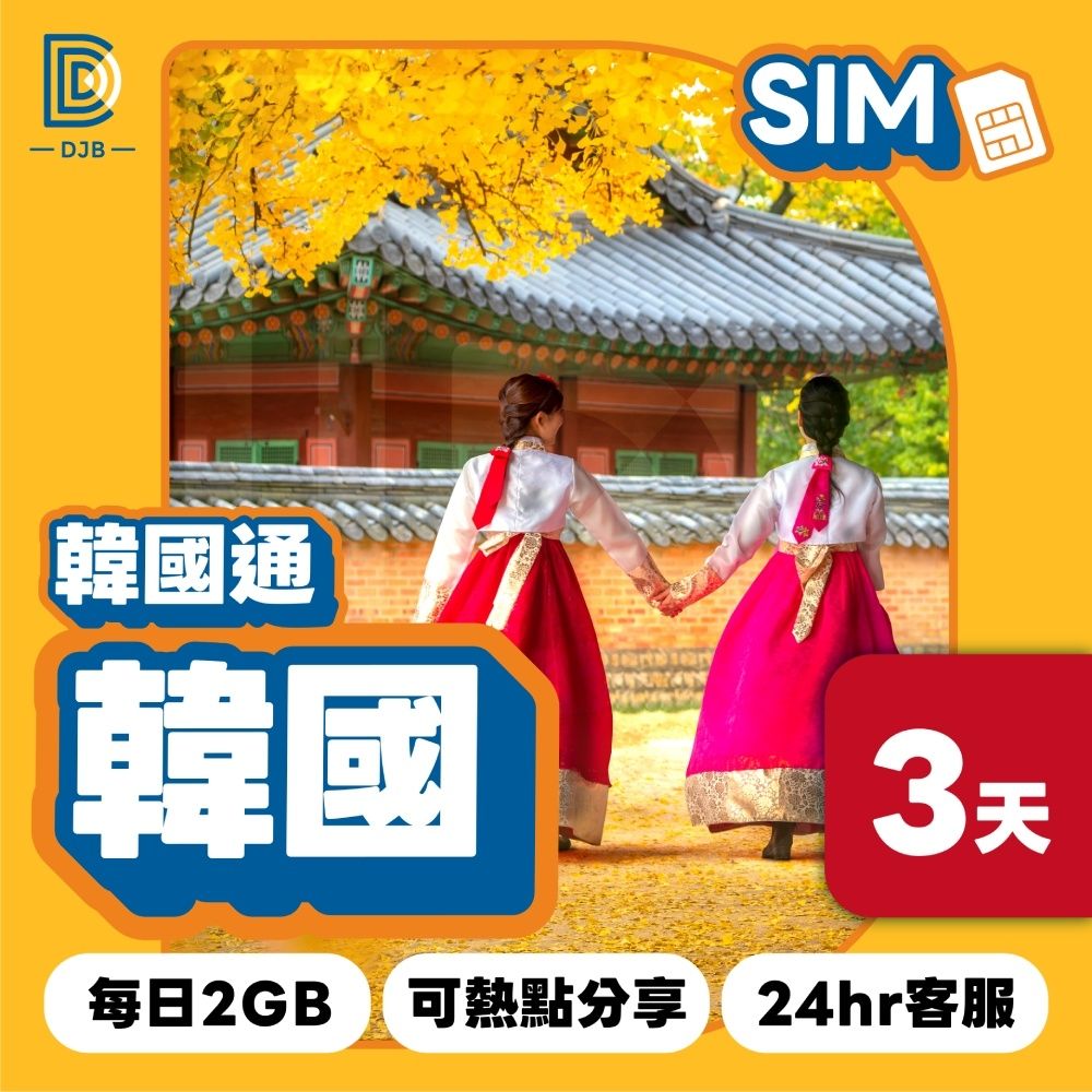 【DJB SIM】韓國通-韓國網卡 3天每日2GB高速上網SIM卡(韓國三大電信商KT/SKT/LG U+)