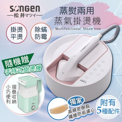 SONGEN松井 【日本SONGEN】松井蒸熨兩用蒸氣掛燙機/電熨斗(SG-QY21-P加贈摺疊小方塊旅行手持掛燙機)