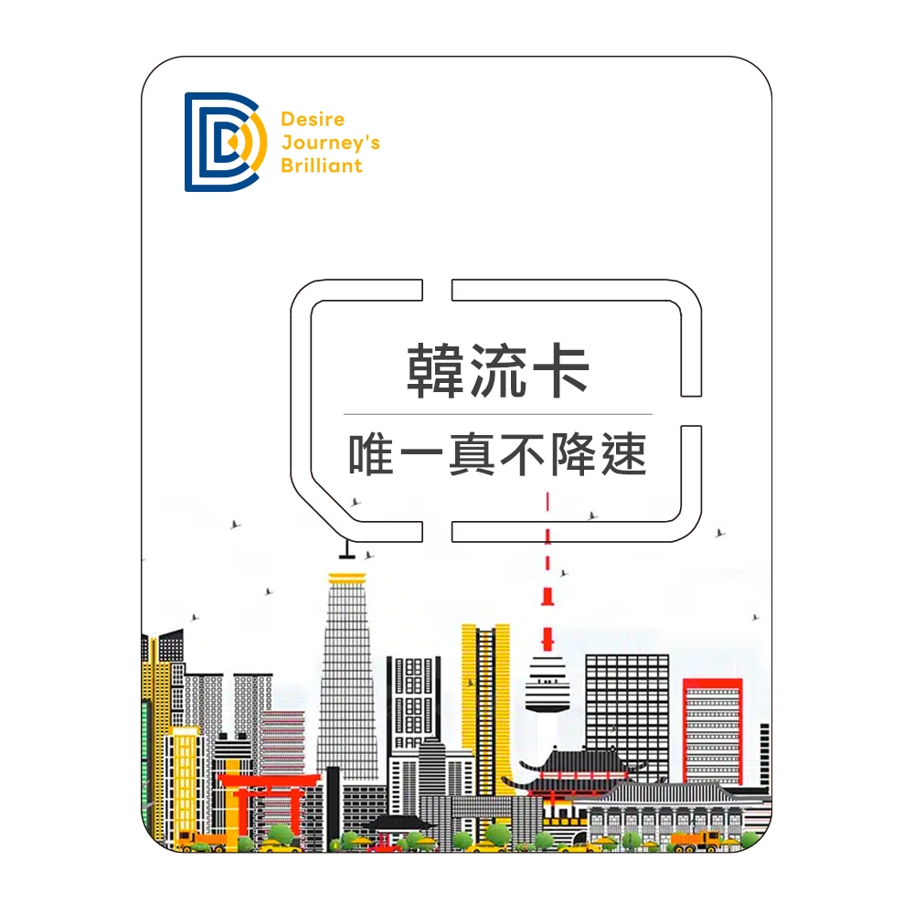 DJB_韓流卡 韓國8天無限流量吃到飽不降速上網卡