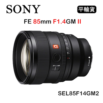 SONY 索尼 SONY FE 85mm F1.4 GM II (平行輸入) SEL85F14GM2 送UV保護鏡+清潔組
