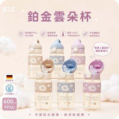 IKUK 艾可 德國材質PPSU兒童水壺-鉑金雲朵杯-600ml-直飲/吸管款任選(吸管杯/直飲杯/兒童水杯/奶瓶材質)
