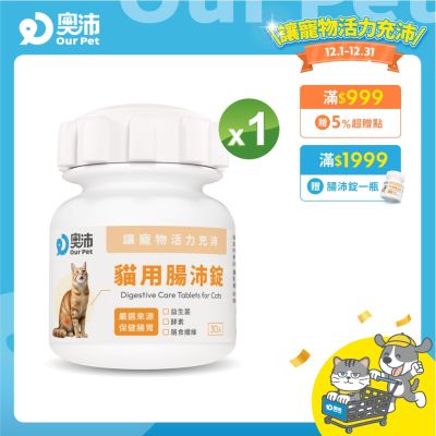 【奧沛 OurPet】貓用腸沛錠x1瓶(30顆/瓶)｜貓腸胃保健品｜益生菌｜菊苣纖維｜植物酵素｜蘑菇