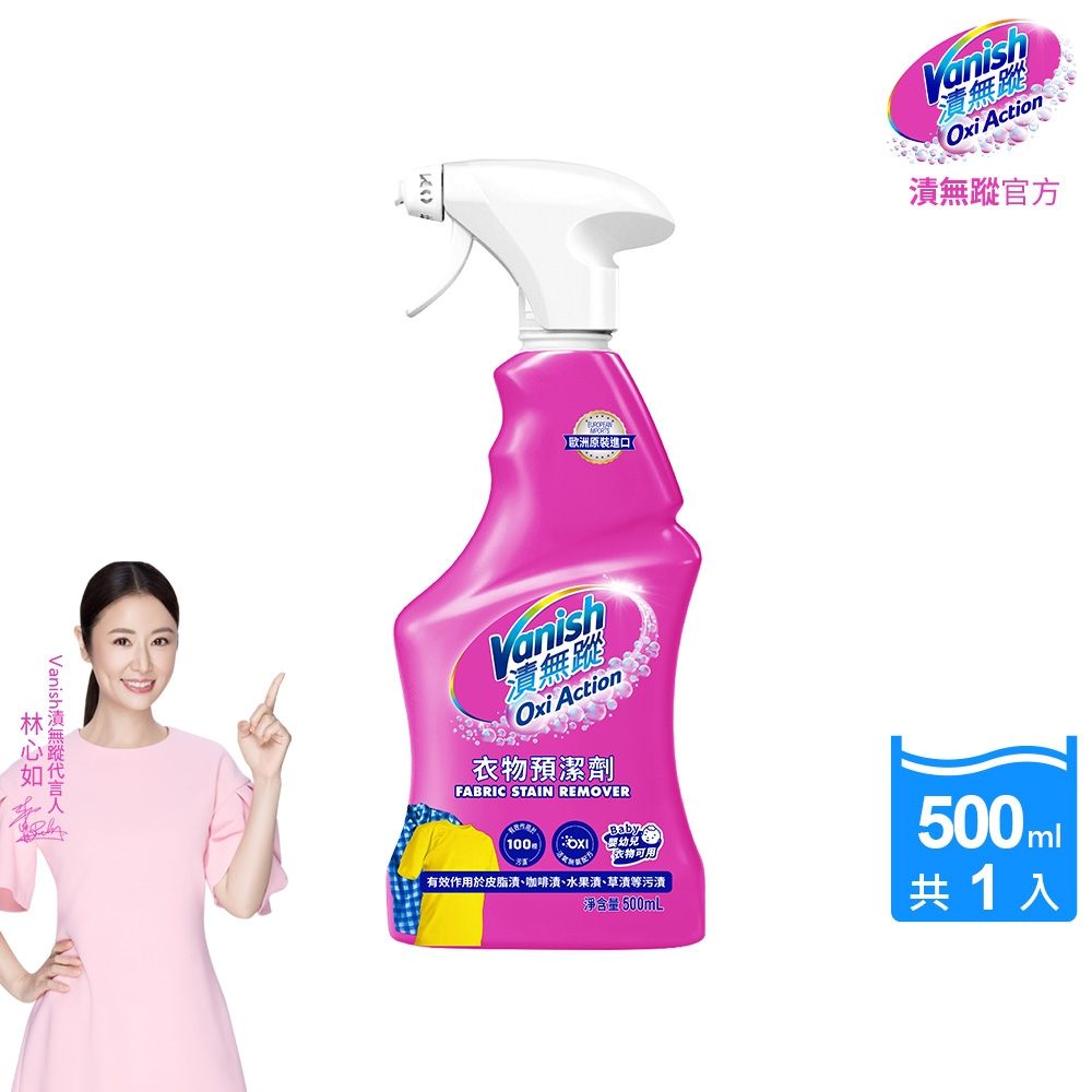 Vanish漬無蹤-碧蓮衣物預潔劑500ml(洗衣褲/護色去污添加劑/去漬霸/衣物去漬/活氧漂白水)