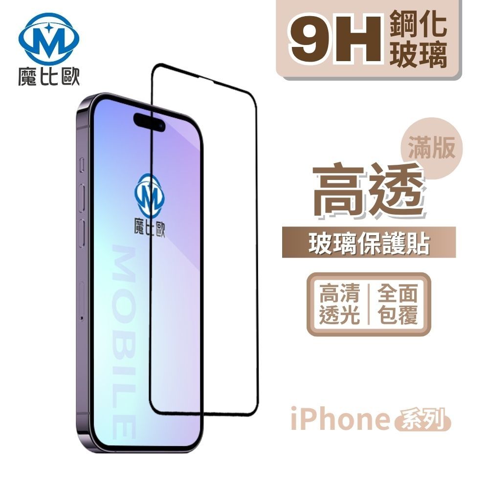 魔比歐 高透亮面玻璃貼 適用 iphone 17 16 15 14 13 12 11