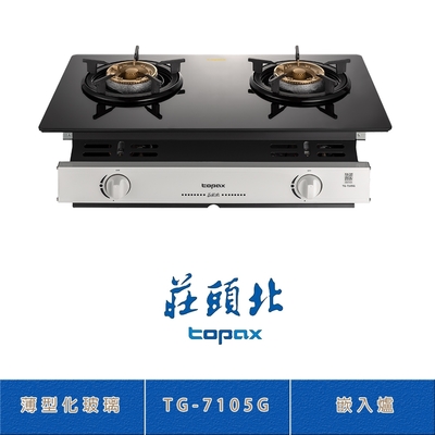 Topax莊頭北 莊頭北 TG-7105G(LPG) 薄型化玻璃嵌入爐 二口瓦斯爐 分離式銅蓋爐頭 鑄鐵爐架