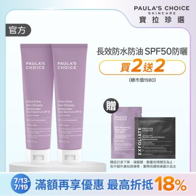 【寶拉珍選】全護防水防曬乳雙入組 (全護防水防曬乳SPF50 148ml x2)