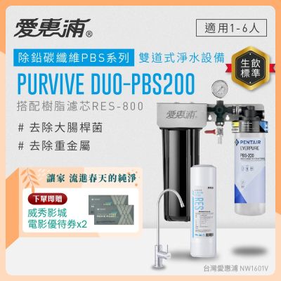 EVERPURE愛惠浦 櫥下型 PURVIVE Duo-PBS200無鉛龍頭兩道式生飲淨水器(前置樹脂)