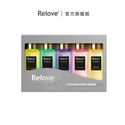 Relove 私密衣物蛋白酵素去漬抑菌手洗精五入禮盒【官方旗艦店】