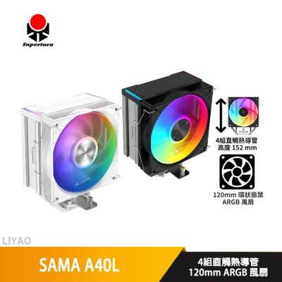 SAMA A40L 白色【高15.2 cm】CPU散熱器/ARGB/環狀扇葉/4導管