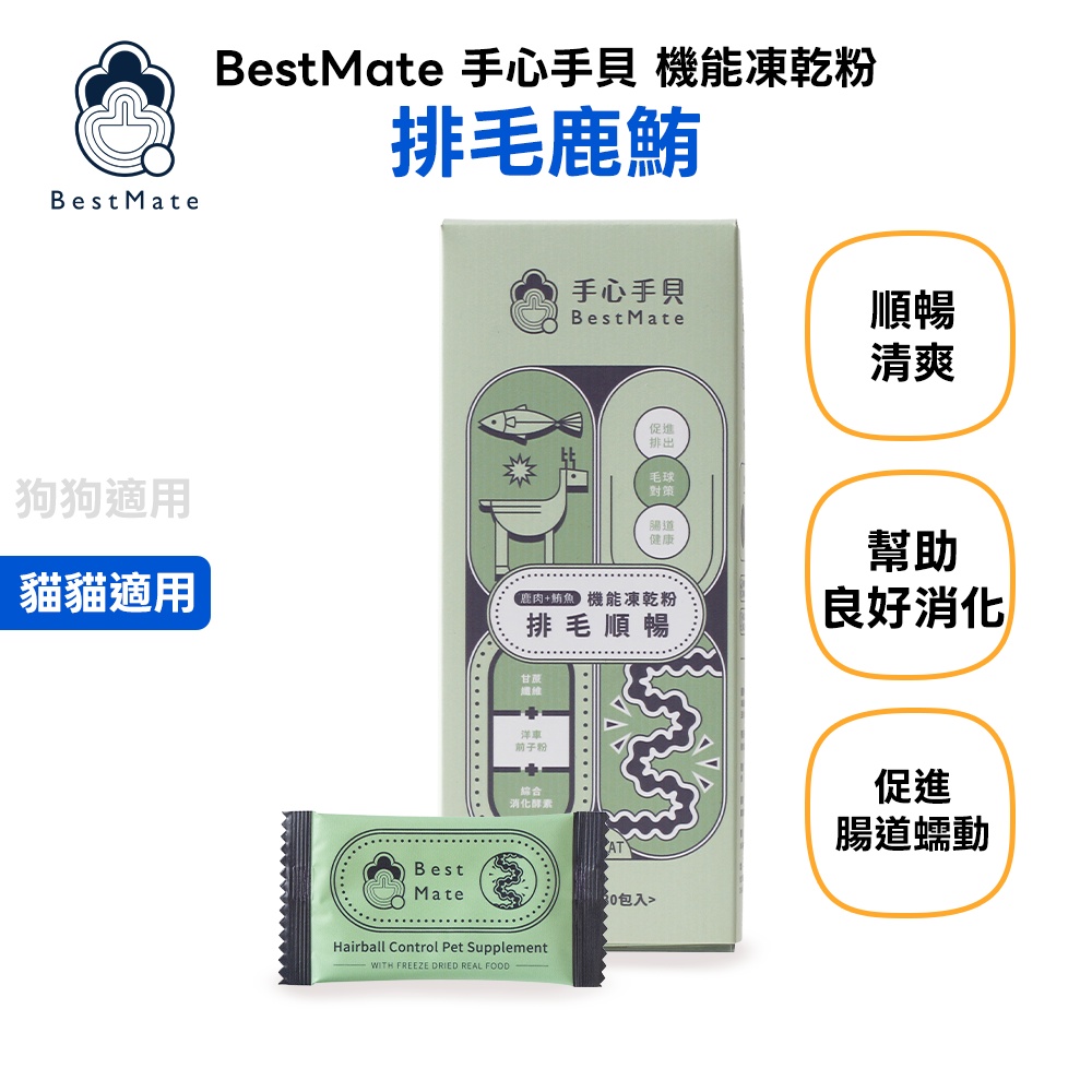 【BestMate 手心手貝】機能凍乾粉 排毛鹿鮪 全齡貓適用 1盒(30包/盒)