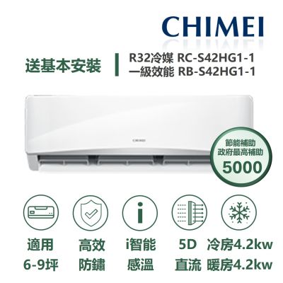 CHIMEI奇美 【家電速配 CHIMEI 奇美】全新星緻變頻系列6-9坪 強力5D動力速冷 極省自動清洗 (RC-S42HG1-1/RB-S42HG1-1)