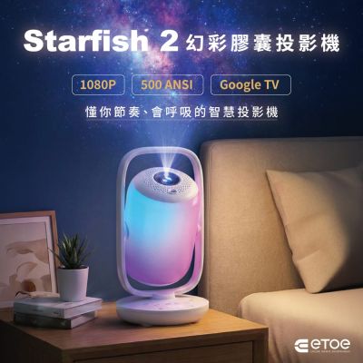 ETOE 翼拓 Starfish 2幻彩膠囊投影機| 智慧投影&幻彩流動&助眠白噪音, 重新定義生活儀式體驗