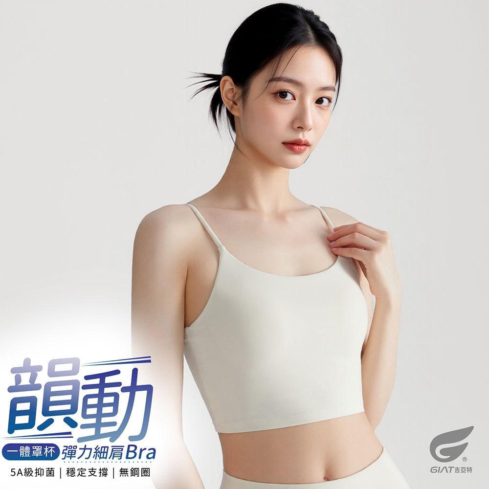 GIAT彈力細肩背心Bra Top/運動內衣 (象牙白)