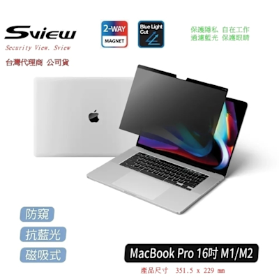 Sview Macbook Pro 16 吋系列 抗藍光 抗菌螢幕 防窺片