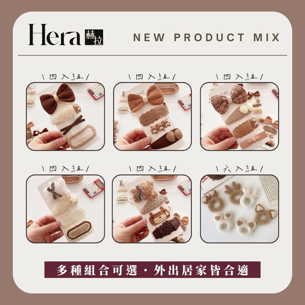 【HERA赫拉】精選秋冬髮飾組