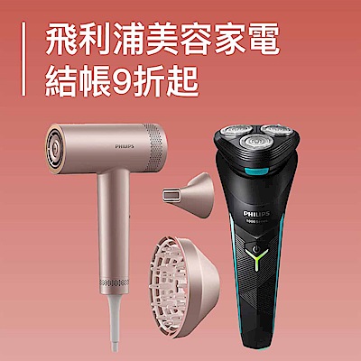 飛利浦美容家電 結帳9折起