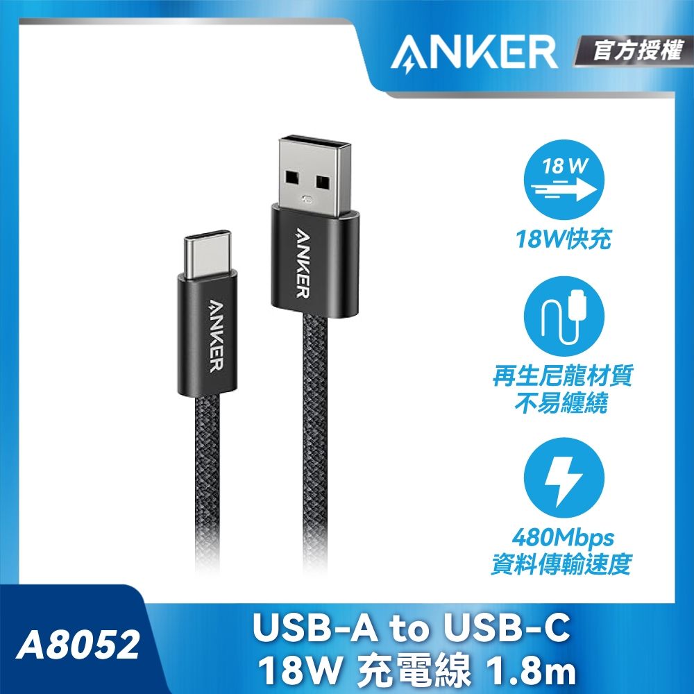Anker A8052 USB-A to USB-C 18W 編織充電線-1.8m