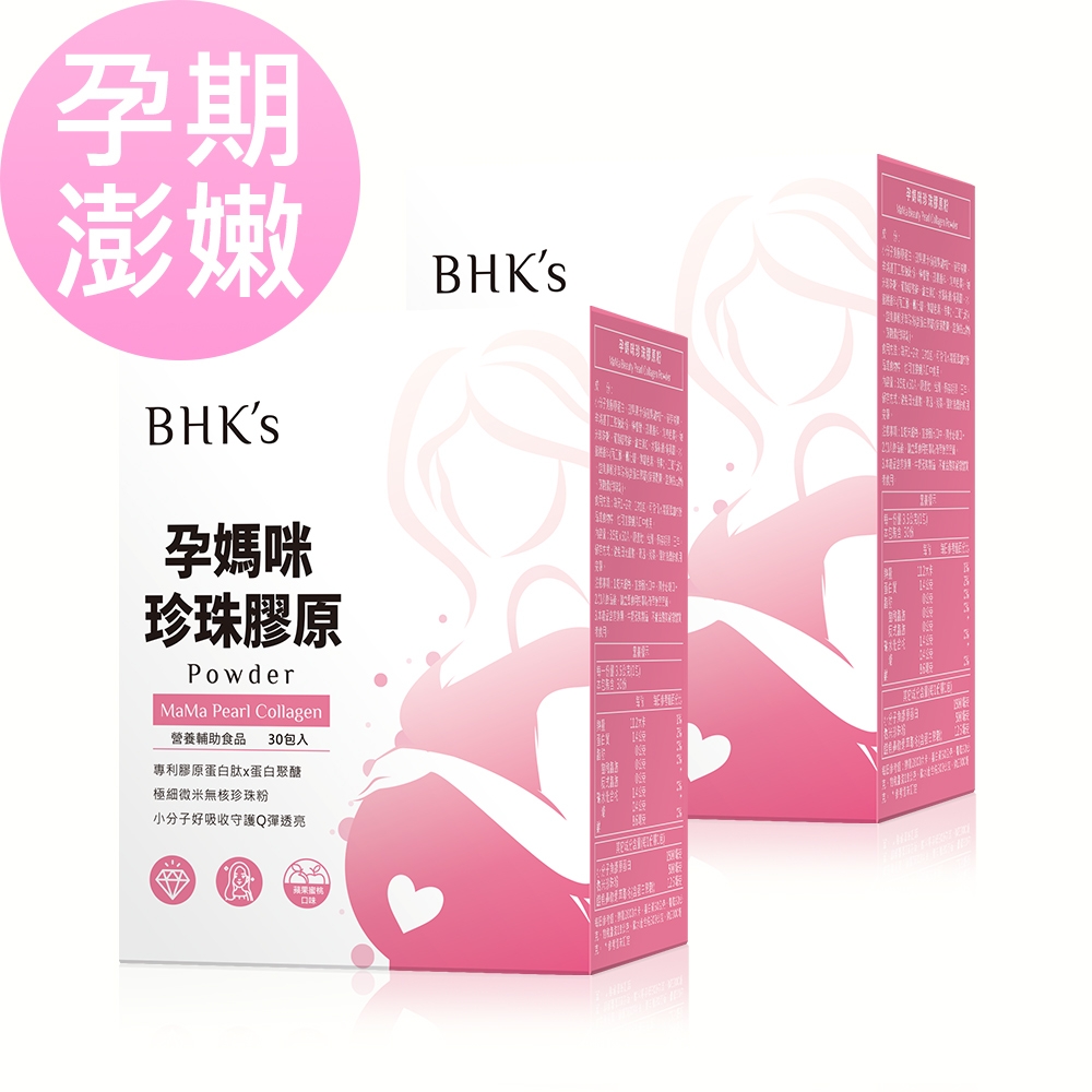 【BHK's】 孕媽咪珍珠膠原粉 (3.5g/包；30包/盒)2盒組