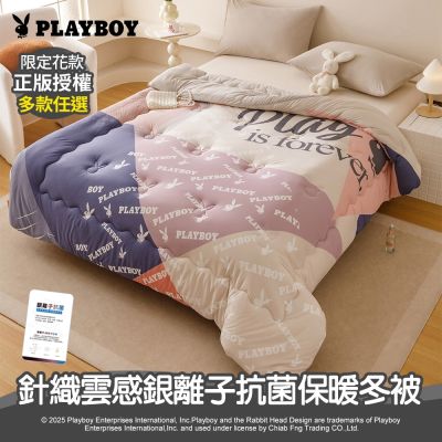 PLAYBOY 針織雲感銀離抗菌雙人保暖冬被(多款任選/針織被/保暖被/抗菌被)
