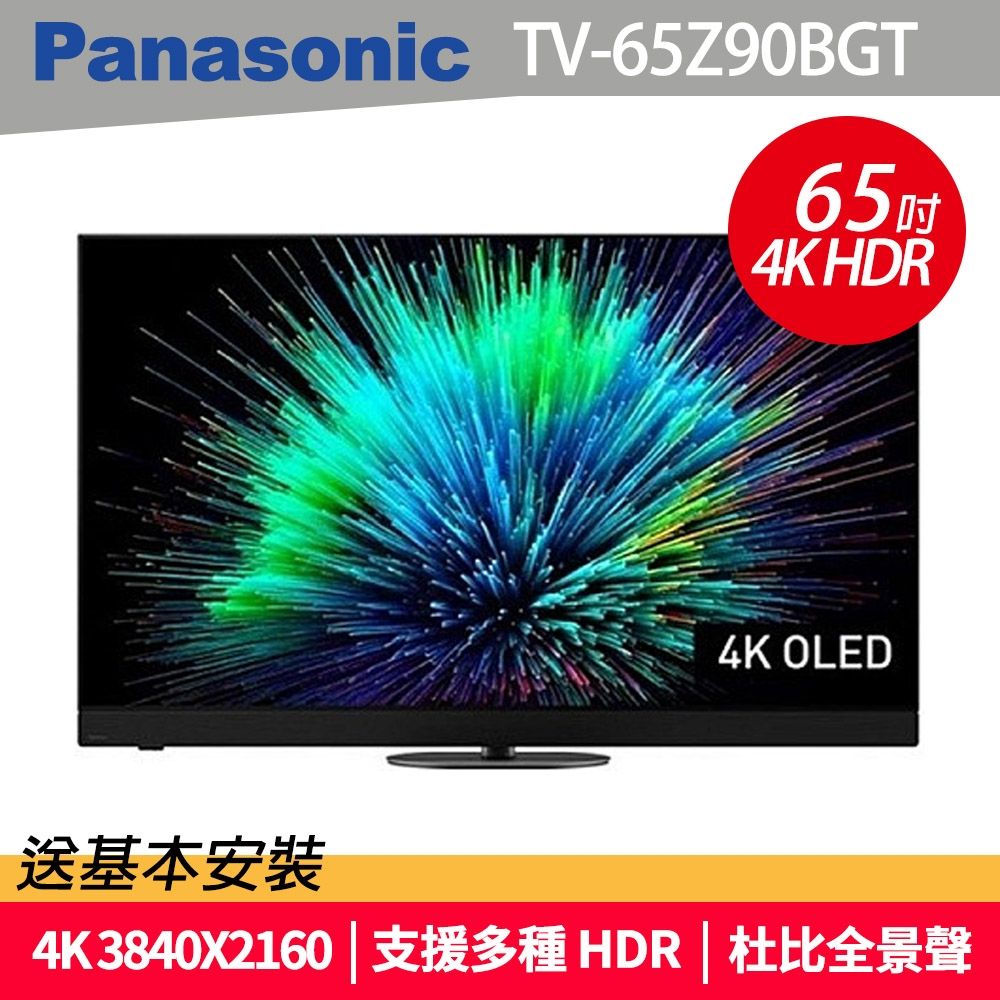 Panasonic國際牌 65型 OLED 4K連網智慧顯示器 不含視訊盒 TV-65Z90BGT
