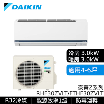DAIKIN大金 RHF30ZVLT/FTHF30ZVLT 4-6坪 豪菁Z系列 變頻冷暖空調 基本安裝
