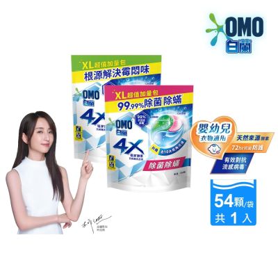 白蘭 4X極淨酵素抗病毒洗衣球補充包_567g(54顆/袋)(兩款任選)