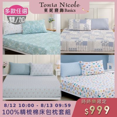 Tonia Nicole 東妮寢飾100%精梳棉 雙人床包枕套組(任選)
