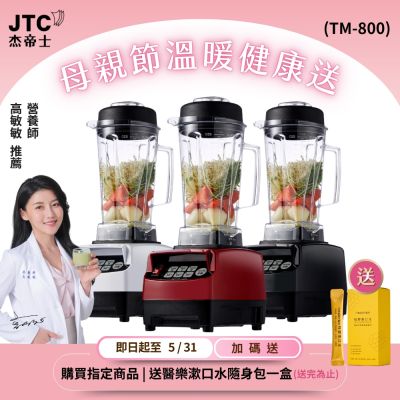 JTC杰帝士OmniBlend三匹馬力智能萬用調理機-2L經典圓杯TM-800-3色-台灣公司貨