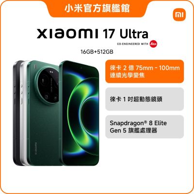 小米 Xiaomi 17 Ultra 16G/512G 手機 官方旗艦館