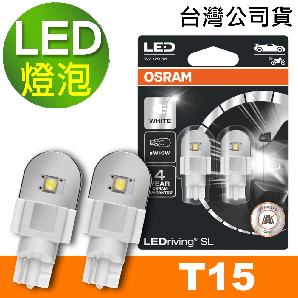 OSRAM 汽車LED燈T15 白光/6000K 12V 2W 公司貨(2入) | 車燈/霧燈/大燈