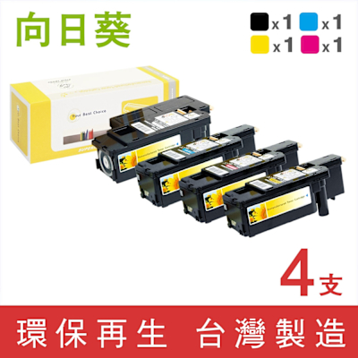 【向日葵】Fuji Xerox 1黑3彩 CT202264 CT202265 CT202266 CT202267 環保碳粉匣 適用CP115w CP116w CP225w CM115w CM225fw