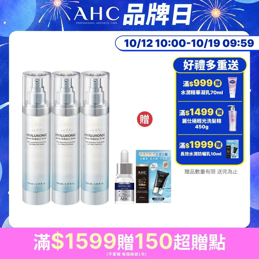 【AHC】超能玻尿酸保濕肌亮機能水100ml_3入組