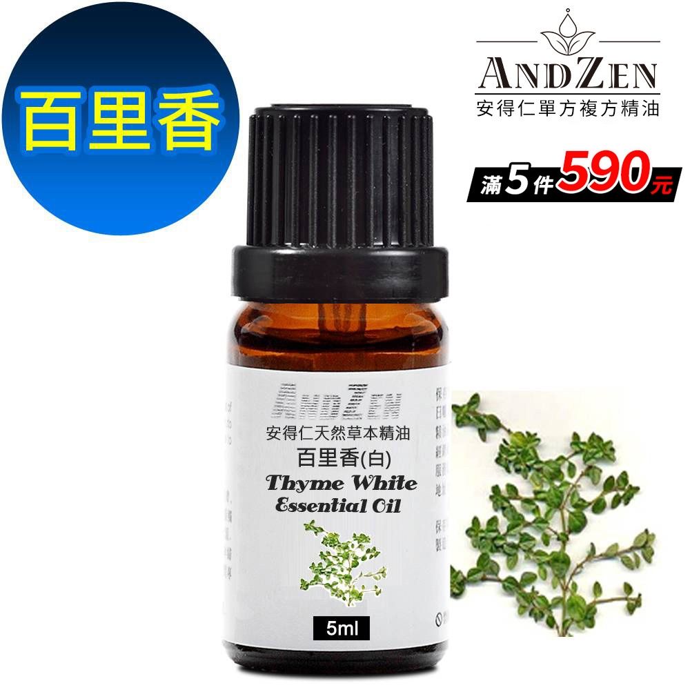 【 ANDZEN安得仁 】單方純精油5ml-百里香