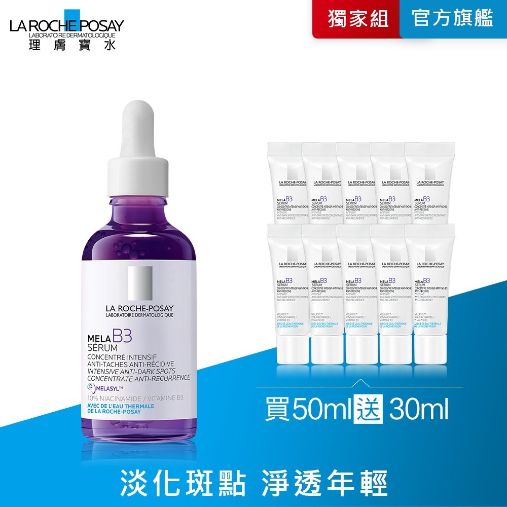 理膚寶水 MELA B3淡斑淨亮精華 50ml 期間限定特談組